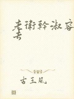 老卫干淑容晕过去