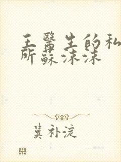 王医生的私人诊所苏沫沫封面