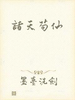 诸天苟仙