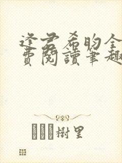 逢君希昀全文免费阅读笔趣阁