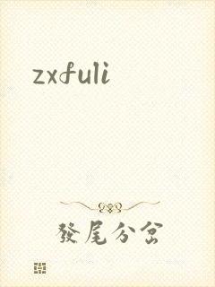 zxfuli
