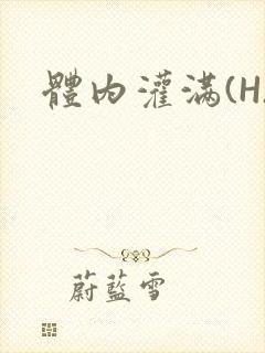 体内灌满(H)