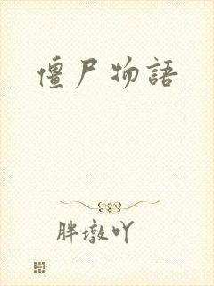 僵尸物语
