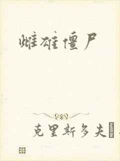 雌雄僵尸封面