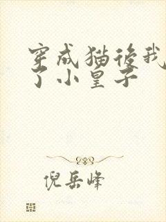 穿成猫后我喂养了小皇子