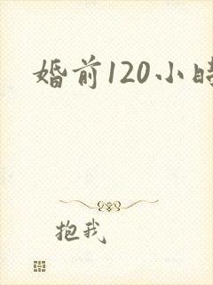 婚前120小时