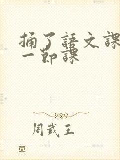 捅了语文课代表一节课