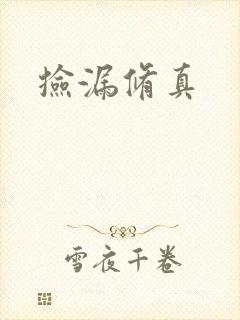 捡漏修真