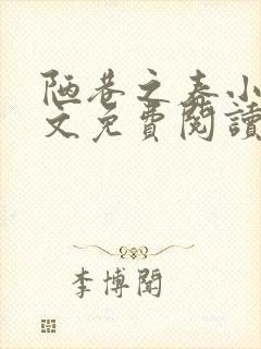 陋巷之春小说全文免费阅读