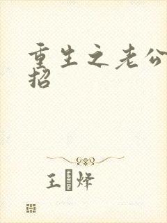 重生之老公请接招