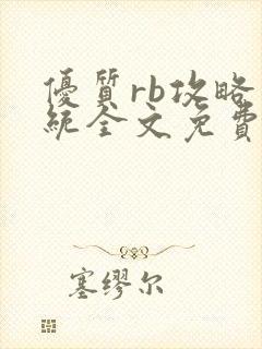 优质rb攻略系统全文免费阅读封面