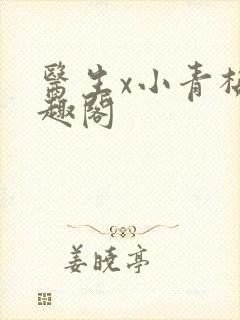 医生x小青梅笔趣阁封面