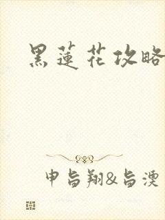 黑莲花攻略手册