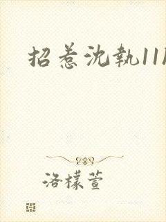 招惹沈执11h