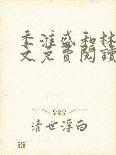 季淮盛和林栀全文免费阅读
