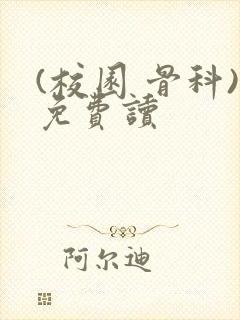 (校园 骨科)免费读封面