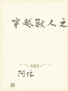 穿越兽人之城