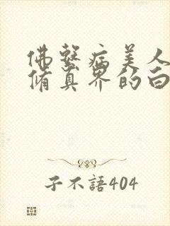 佛系病美人是全修真界的白月光