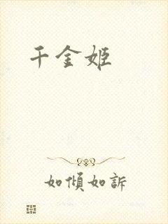 千金姬