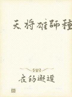天将雄师种子