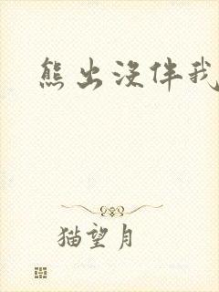 熊出没伴我雄心