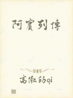 阿宾列传