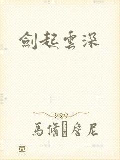 剑起云深