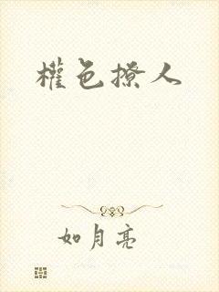 权色撩人