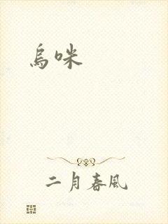 乌咪