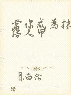 当你成为抹布文路人甲