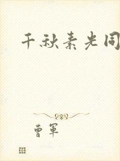 千秋素光同