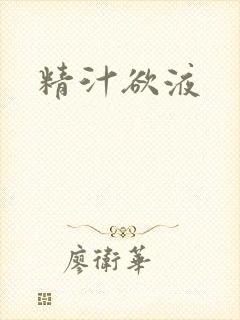 精汁欲液