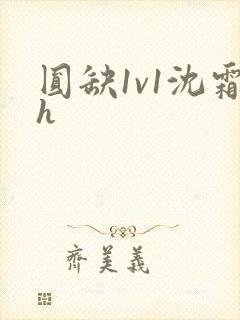 圆缺1v1沈霜h