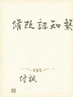 修改认知系统H