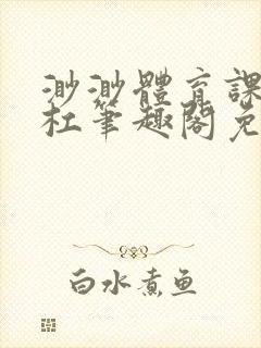 渺渺体育课抓单杠笔趣阁免费