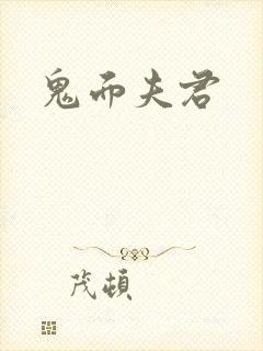 鬼面夫君封面
