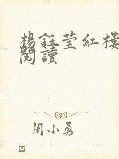 杨钰莹红楼全文阅读