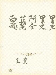 白芷阿里里呀笔趣阁全文免费阅读封面