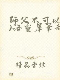 师父不可以(限)洛灵犀笔趣阁封面