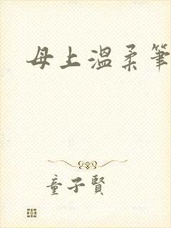 母上温柔笔趣阁