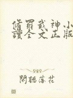 修罗武神小说阅读全文正版