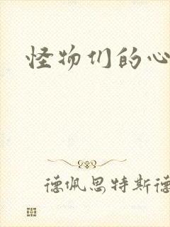 怪物们的心尖宠封面
