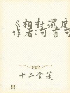 《相对湿度》 作者:可有可无