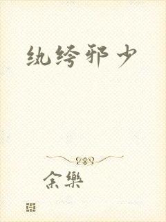 纨绔邪少