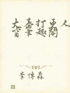 大奉打更人无弹窗笔趣阁