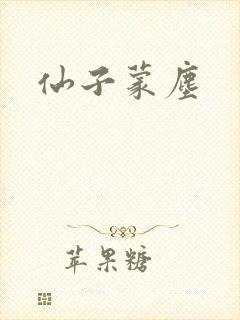 仙子蒙尘