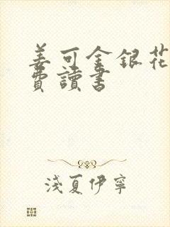 姜可金银花露免费读书封面