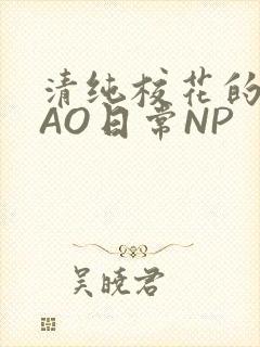 清纯校花的被CAO日常NP