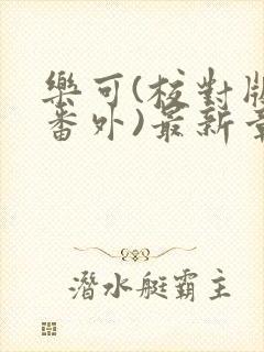 乐可(校对版+番外)最新章节