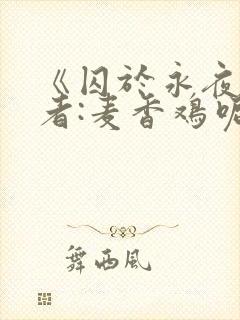 《囚于永夜》作者:麦香鸡呢
